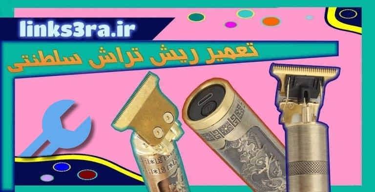 تعمیر ریش تراش سلطنتی